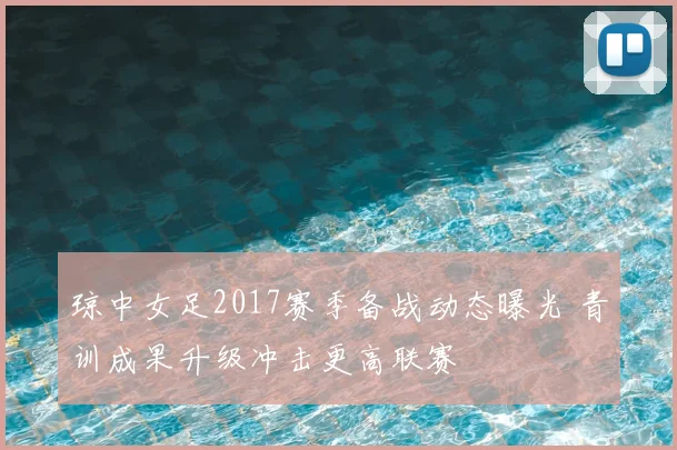 琼中女足2017赛季备战动态曝光 青训成果升级冲击更高联赛