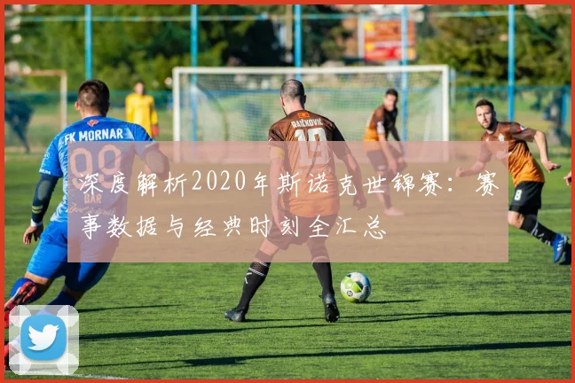 深度解析2020年斯诺克世锦赛：赛事数据与经典时刻全汇总