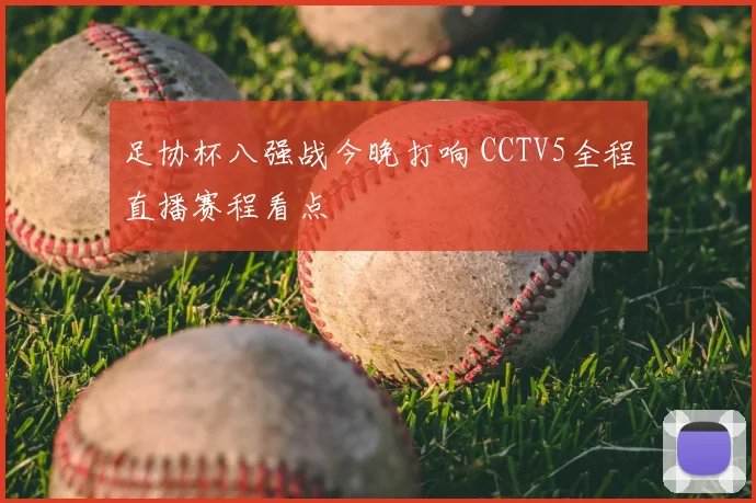 足协杯八强战今晚打响 CCTV5全程直播赛程看点