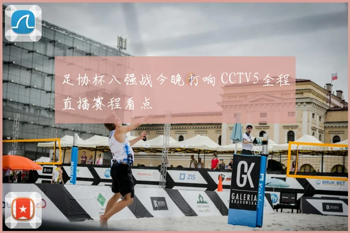 足协杯八强战今晚打响 CCTV5全程直播赛程看点