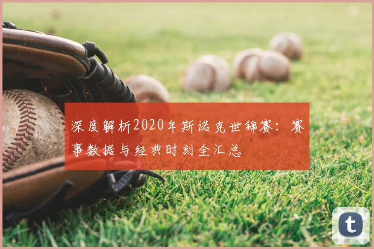 深度解析2020年斯诺克世锦赛：赛事数据与经典时刻全汇总